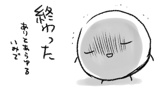 作業して下さっている方と目を合わせない様にしながらしかし心の中で「すみませんすみませんすみません」と念を送りつつ設備点検が終わった
これでも片付けたんです本当なんです 