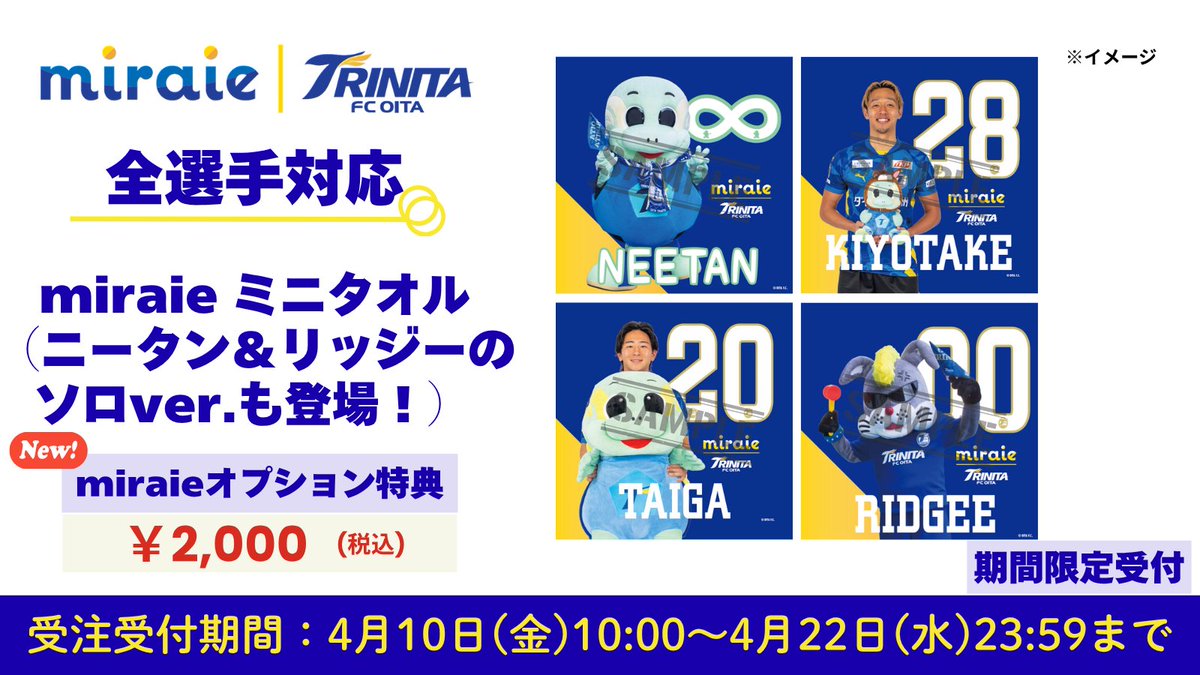 🔵🟡#miraie 情報🐢⚽️ ／ 新オプション特典受付中✨ ＼ 💙全選手対応