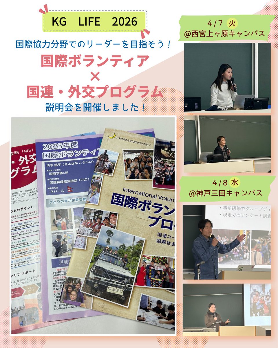 kgccio's tweet image. 国際協力分野でのリーダーを目指そう！
―国際ボランティア × 国連・外交プログラム―
KG LIFE 2026で説明会を開催。先輩の体験談や先生方のメッセージに、新入生も前向きな表情に。ぜひ一歩踏み出してチャレンジしてみてください。
#国際協力 #関西学院大学 #UNFA #国連外交プログラム
