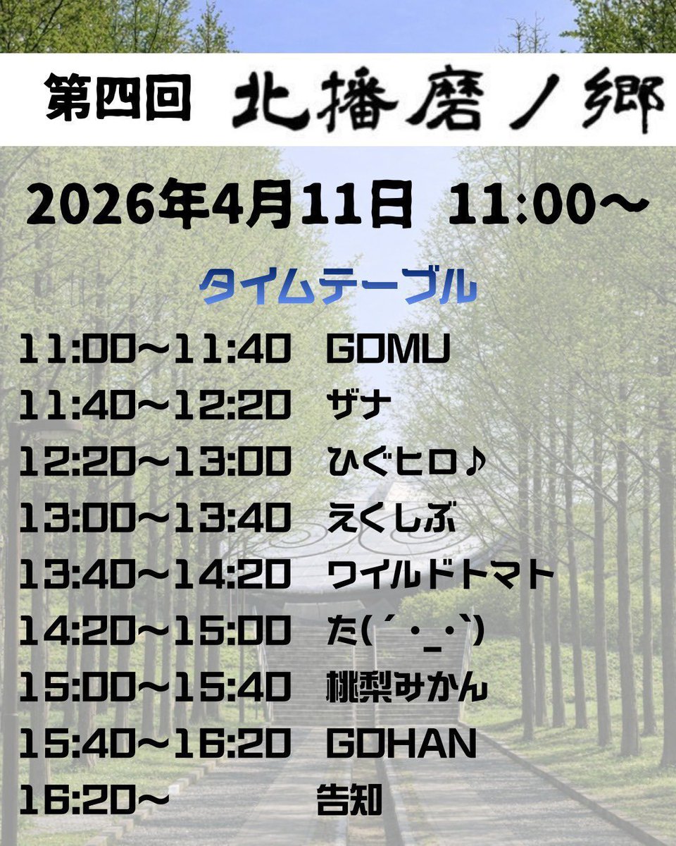 Mmnsmkn's tweet photo. #北播磨ノ郷

ついに明日‼️

日本のど真ん中で日本珍舞文化(ｸﾈｸﾈﾀﾞﾝｽ)で高まりましょう💪✨️

#北播磨ノ郷リクエスト もまだまだ募集中！

桃梨はトリ前！アニメもオタ芸もコンテンツも全部やるぞー！！

参加表明、詳細はコチラから！

https://t.co/3Ie1OnaE4Q https://t.co/unvvwaarnT