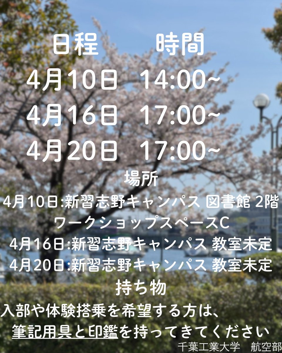 c_techkoukuu26's tweet photo. 【4月10日部会について～持ち物（学生証）の追加～】
入部や体験搭乗を希望する方はぜひ来てください
図書館で行うので学生証を持ってきてください

日時：4月10日 14：00～
場所：新習志野キャンパス 図書館 2階 ワークショップスペースC
持ち物：学生証(全員)

場所は地図を参考にしてください✈️ https://t.co/6zBLCYNzan