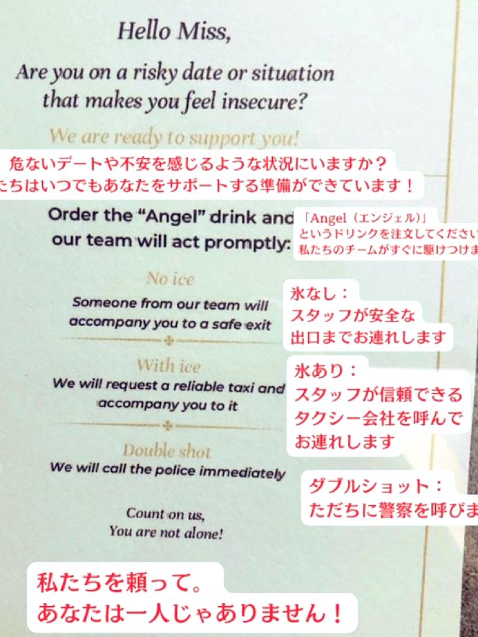 左：日本の居酒屋
右：ブラジルのバー
それぞれのトイレに貼ってあった「お知らせ」だそう。日本では女性を酔い潰して「お持ち帰り」することを店が幇助しており、ブラジルではデートレイプ被害を防ぐためのSOSの合言葉となるドリンクオーダーが書かれている。