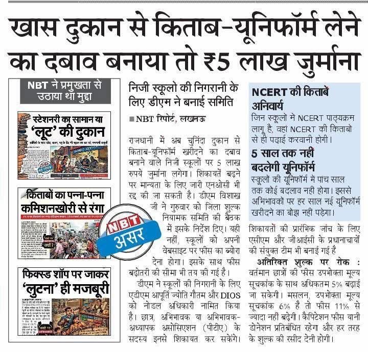 SudhirMisraNBT's tweet photo. अख़बार का कोई भी अभियान तभी कामयाब होता है जब उसमें लोगों की बात हो । पैरेंट्स परेशान थे, हमने उनकी बात उठायी ।पढ़ाई के बाज़ारीकरण पर हमारे अभियान पर प्रशासन ने एक्शन लेने की बात कही है । अब आप की ज़िम्मेदारी है कि इसकी शिकायत करें और फिर भी एक्शन न हो एनबीटी को बतायें #lucknow #education