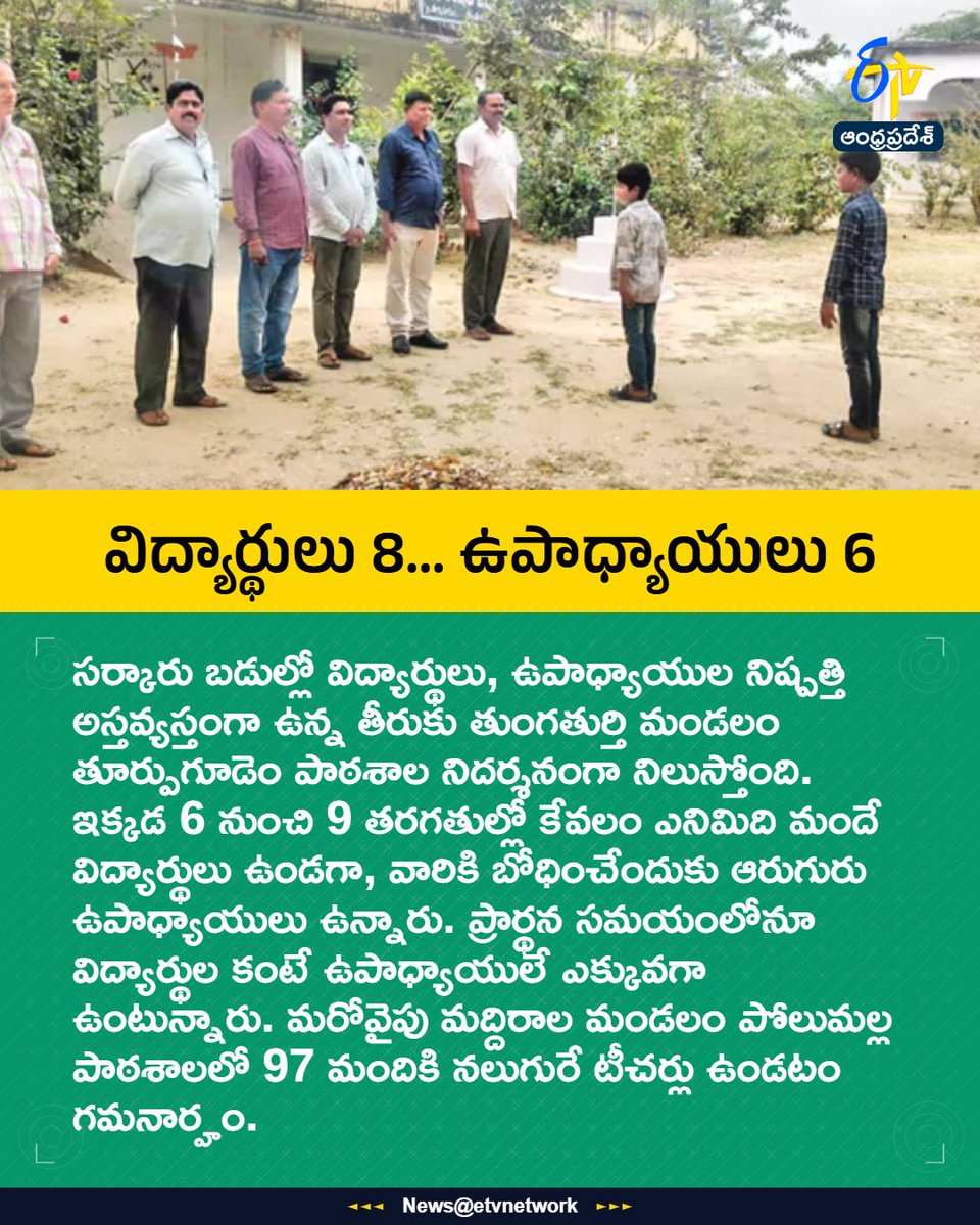 etvandhraprades's tweet image. #Govtschools
#Teachers
#Students
#Turpugudem
#Etvapbreakings