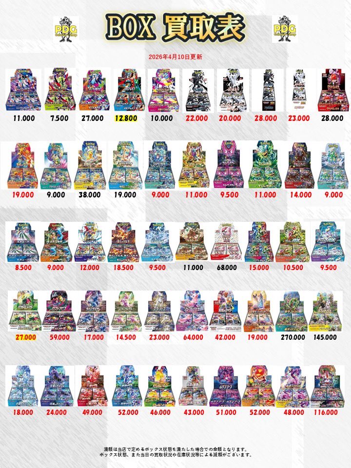 PDG_nagoya's tweet image. 🔥BOX買取表🔥

今日は雨に負けないような熱い買取表になってます‼️❤️‍🔥

今日もまだ在庫が足りてないので、どんどんお持ちください💨✨

いいねと保存をして見返しチェック✅

#BOX #ポケモンカード　#ポケモン
#買取表