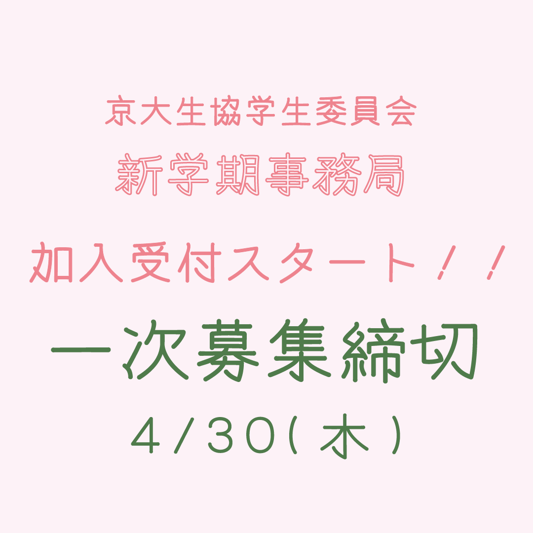 【新歓】新学期事務局 京大生協 tweet media