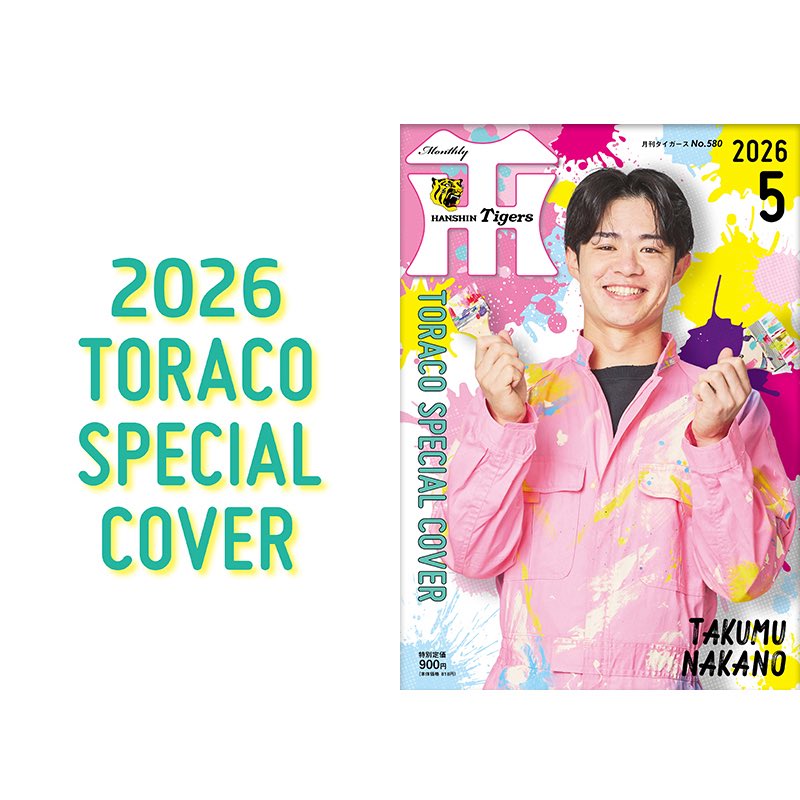月刊タイガース編集室 tweet media