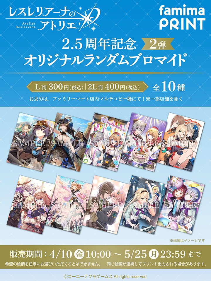 🌟本日発売🌟 「レスレリアーナのアトリエ」 2.5周年記念 オリジナル