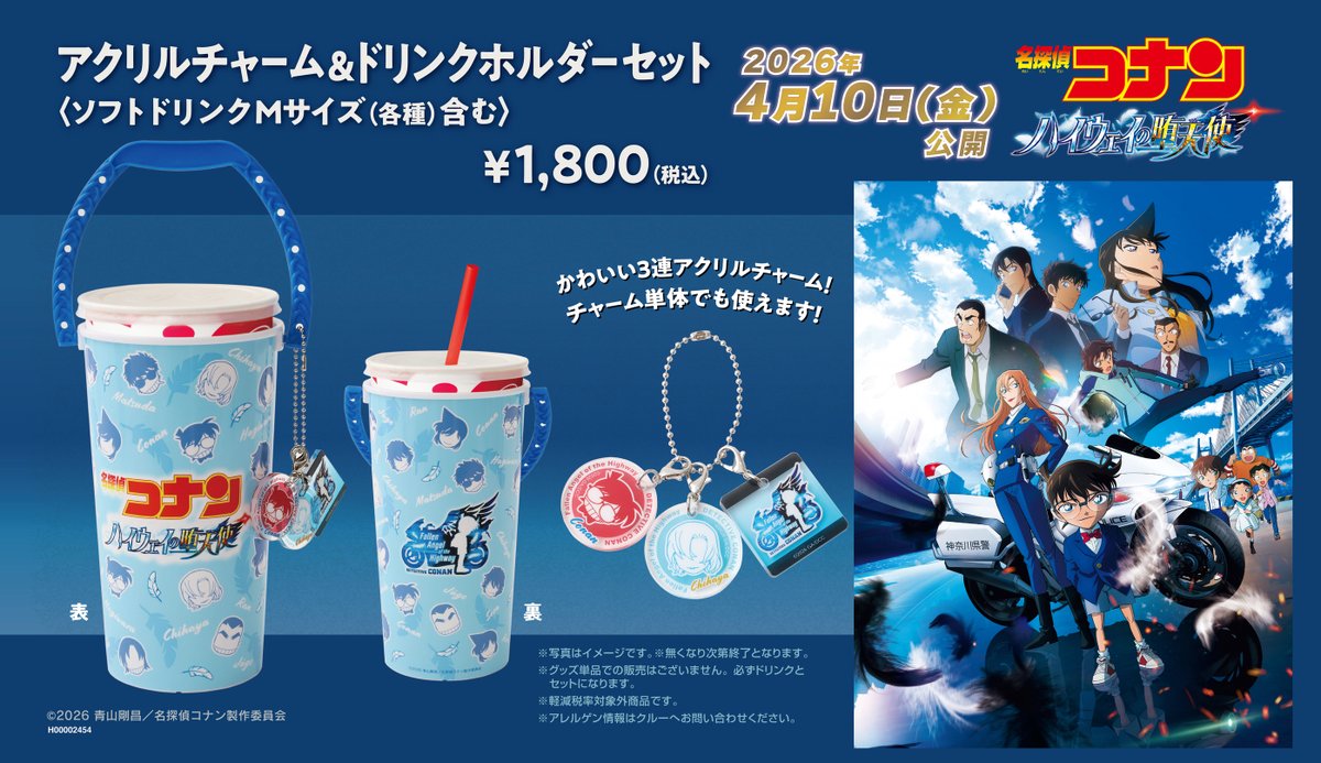 劇場版『名探偵コナン ハイウェイの堕天使』 本日公開✨ 現在、飲食