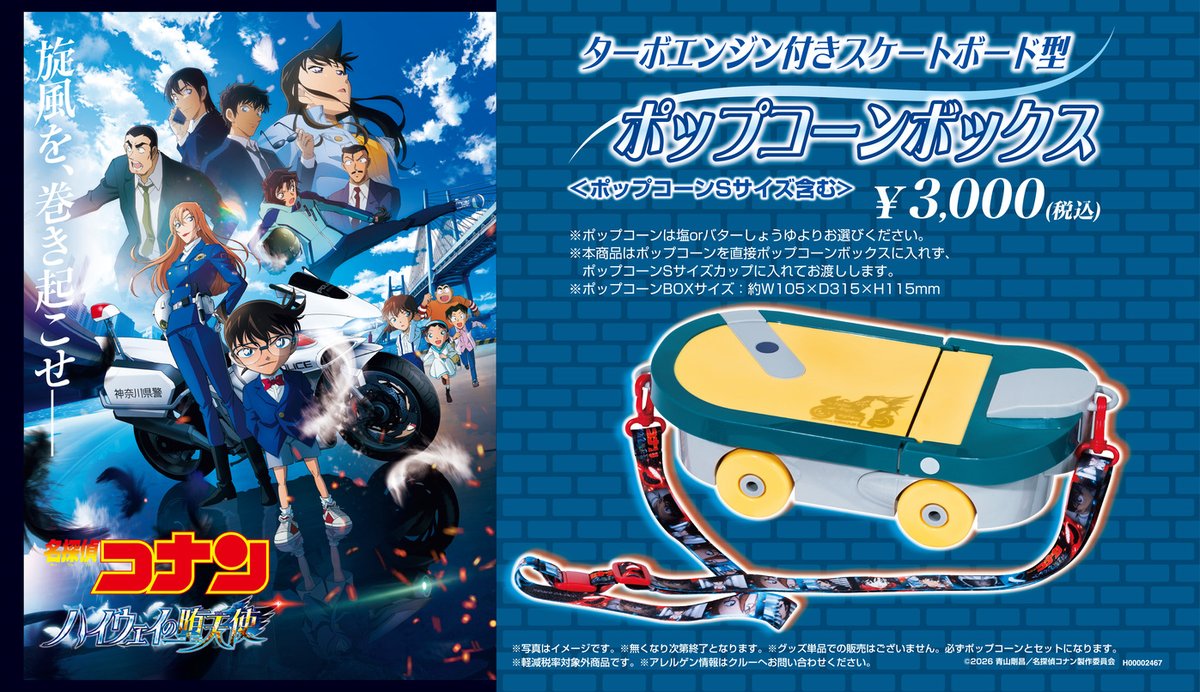 劇場版『名探偵コナン ハイウェイの堕天使』 本日公開✨ 現在、飲食