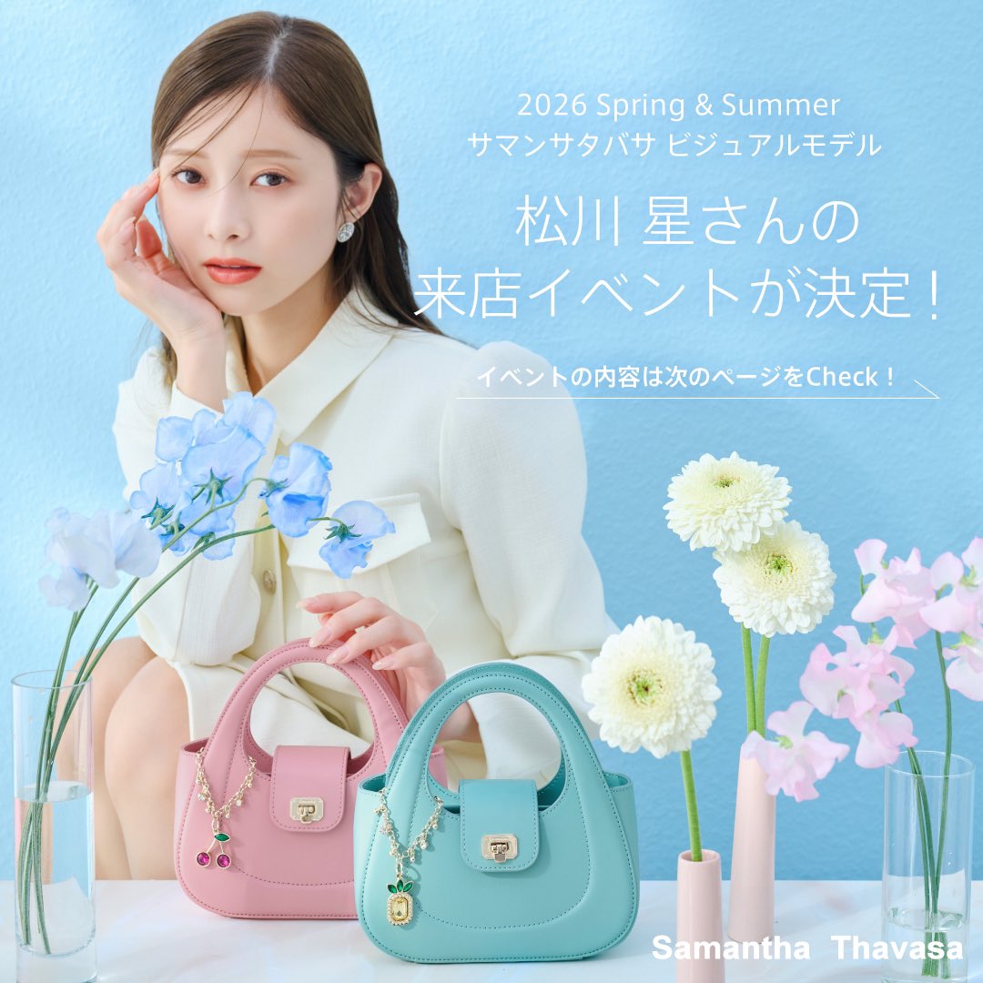 2026 Spring&Summer サマンサタバサ ビジュアルモデル 松川 星さんの