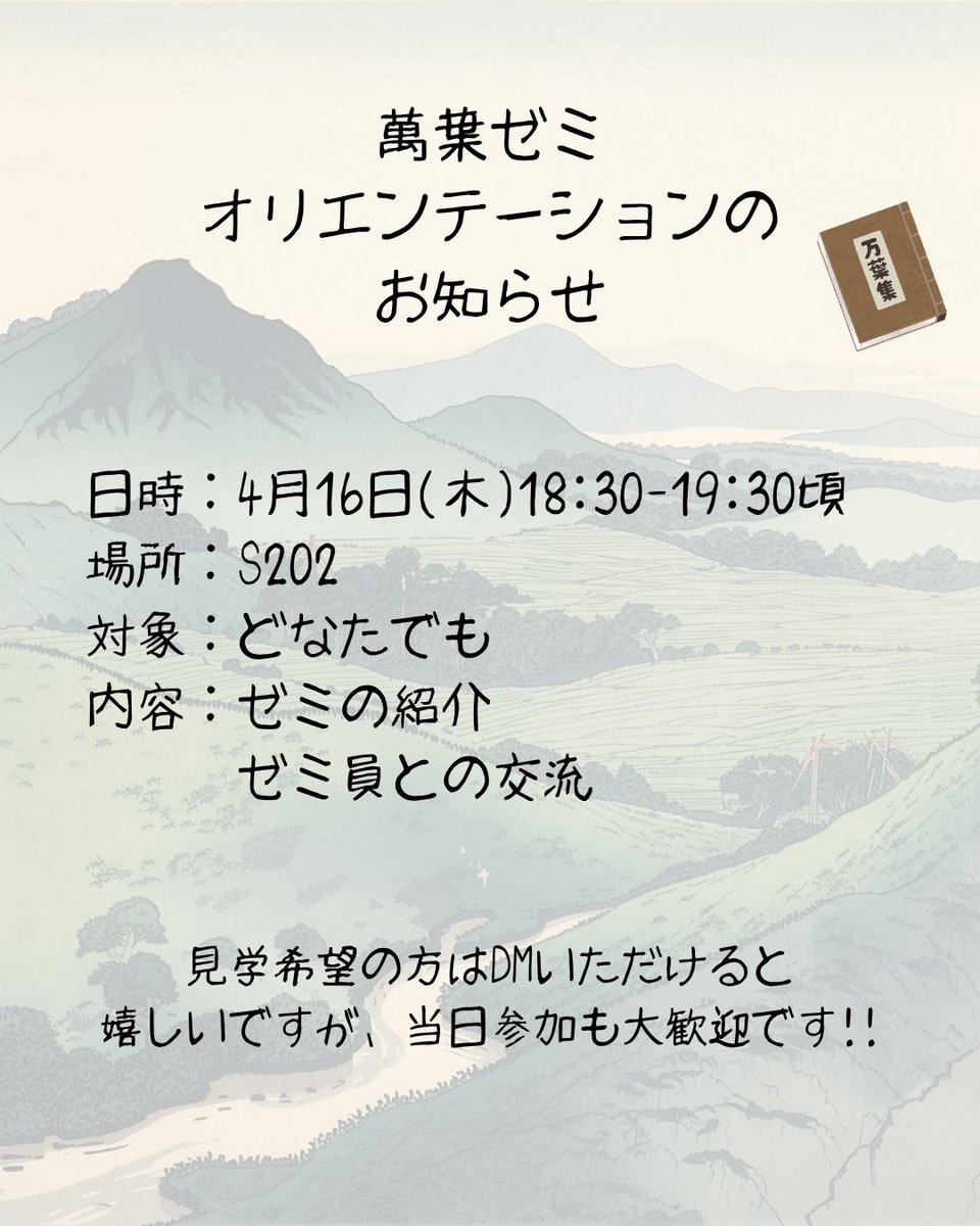 gakugei_manyo's tweet photo. 萬葉ゼミは何をしているゼミなのか？
本当に『万葉集』を読んでいるのか？
”萬葉ゼミあるある”に書いてあったことは本当なのか？
これらの疑問に答えるべく、4月16日(木)18:300〜オリエンテーションを実施します。
お気軽にご参加ください！

#万葉集　＃東京学芸大学　#初心者大歓迎 https://t.co/3Vlj5vLZzZ