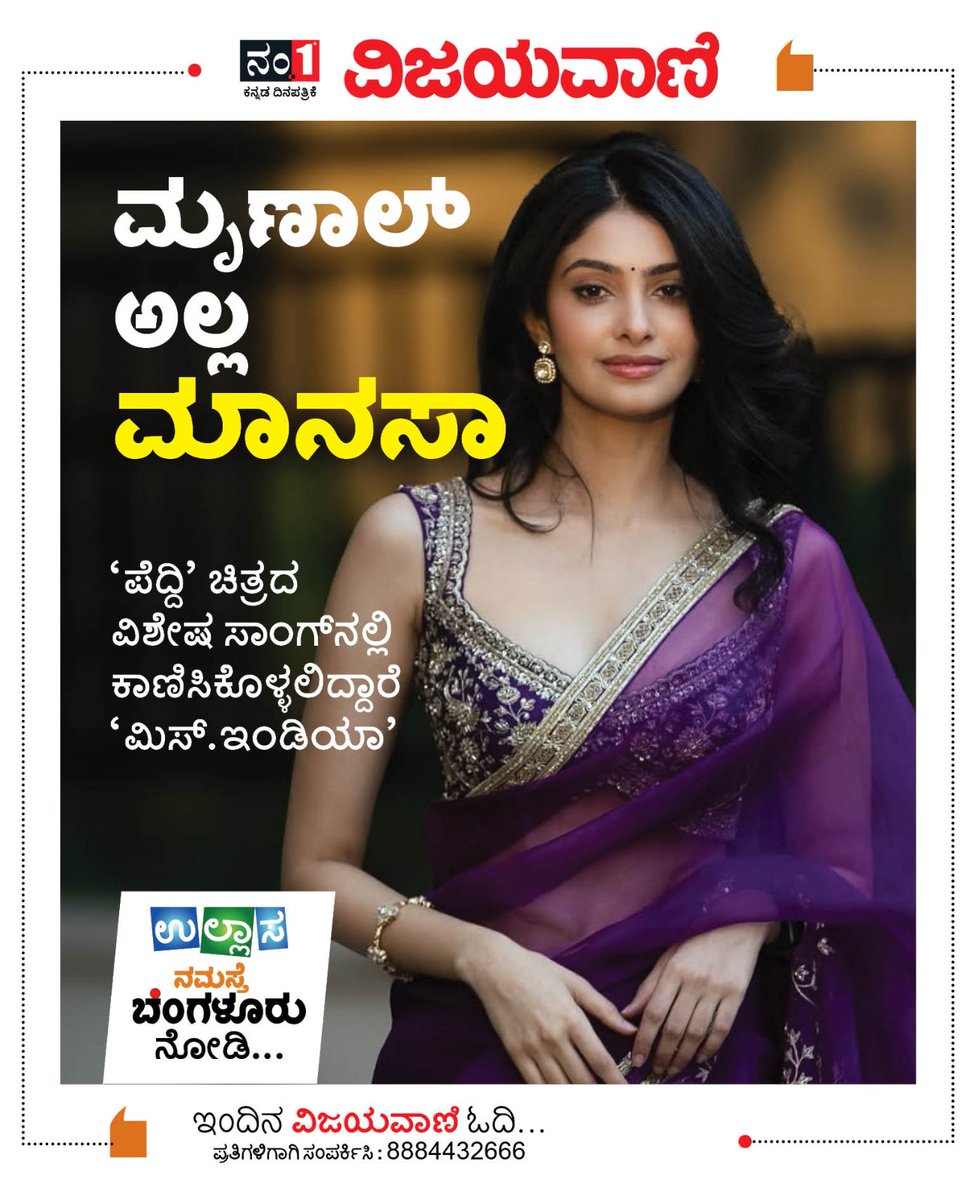 Vijayavani_Digi's tweet image. ನಂ.1 ಕನ್ನಡ ದಿನಪತ್ರಿಕೆ ವಿಜಯವಾಣಿಯ ಈ ದಿನದ ಪ್ರಮುಖ ಸುದ್ದಿಗಳು
#Vijayavani #KannadaNews #KannadaDaily #NewsUpdates #VijayavaniNews