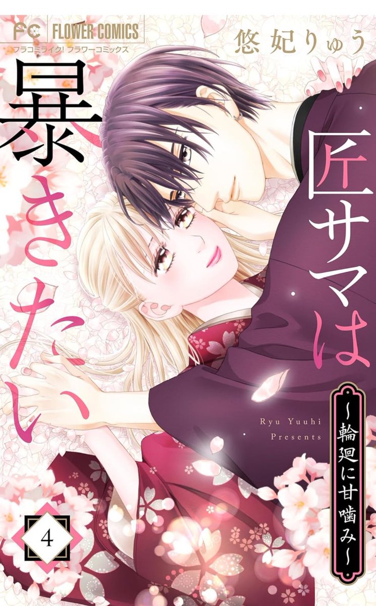 悠妃りゅう🦉4/10日❹巻発売 tweet media