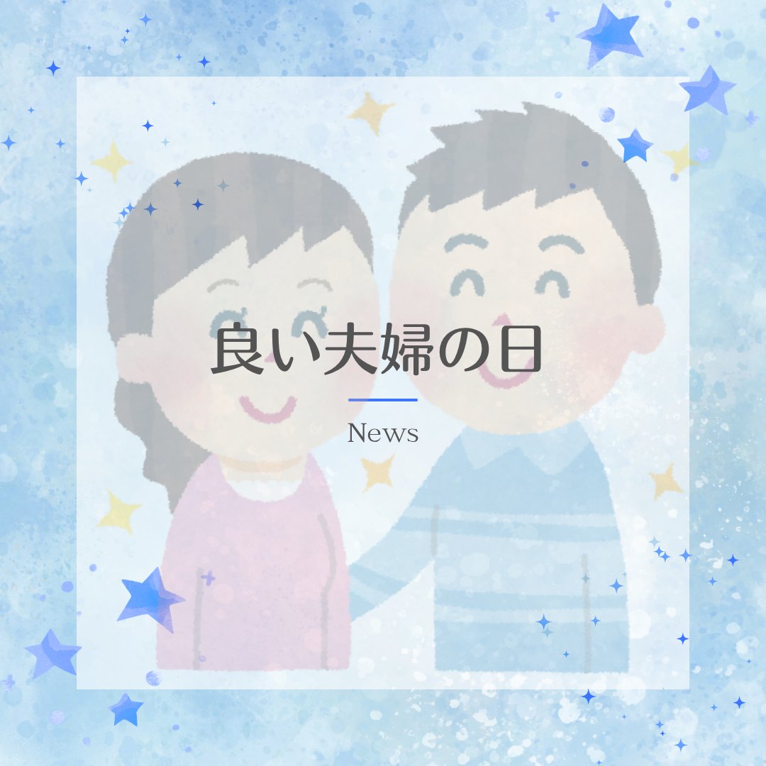 comeluckn's tweet photo. 4月22日は「よい夫婦の日」💐

「よ（4）い夫婦（22）」の語呂合わせから生まれた記念日。

完璧じゃなくていいし、
いつも仲良しじゃなくてもいい。
それでも一緒にいることを選んでる、
その関係がもう素敵。
今日は少しだけ、
大切な人との時間を見つめてみませんか？✨

#今日は何の日 https://t.co/5wI8IWY6yR