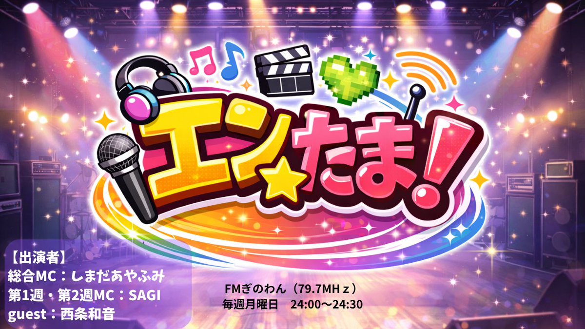 『エンたま！』(エンターテイナーの卵たち）【FMぎのわん(79.7MHz)】番組公式X tweet media