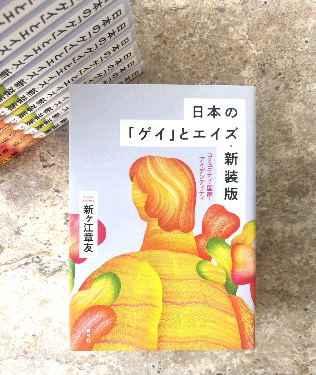 【見本出来】新ヶ江章友『日本の「ゲイ」とエイズ・新装版』の見本が届きました！　当事者たちに聞き書きを重ね、資料を渉猟してその歴史的な過程をたどり、ゲイの生と性の葛藤と経験を考究する労作の新装版。4月20日から出荷開始です！
seikyusha.co.jp/bd/isbn/978478…