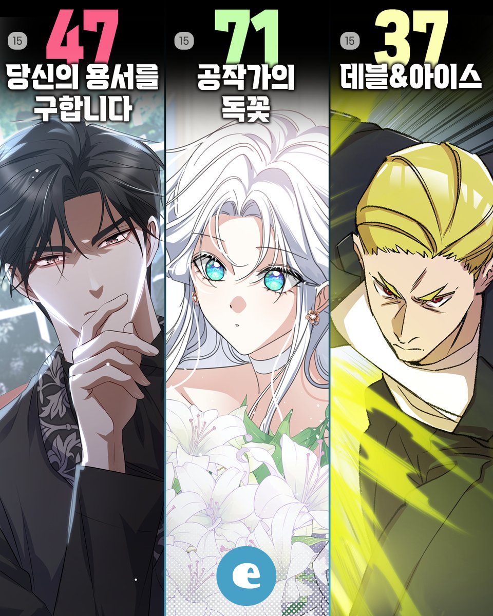ECOMIXcom's tweet photo. •──⋅▶이코믹스 업데이트 소식◀⋅──•

4월 4일(토)
<당신의 용서를 구합니다> 47화

4월 6일(월)
<공작가의 독꽃> 71화

4월 7일(화)
<데블&아이스> 37화
<악녀는 흑화한 공작님만 공략할 수 있다> 1~12화 (NEW)

-------------------------------------

이코믹스는 체계적인 프로듀싱을 통해
글로벌 시장을 겨냥한 최고의 작품을 제작합니다.

오리지날 웹툰 작가 투고
모집분야 : 콘티/작화 부문

제출 자료 : 스크롤 웹툰 원고, 시놉시스
*선택 : 캐릭터 시트

지원메일 : submission@ecomix.com

#이코믹스 #ecomix #연재 #웹툰 #만화 #휴재 #시즌 #완결 #공작가의독꽃 #데블앤아이스 #당신의용서를구합니다 #악녀는흑화한공작님만공략할수있다