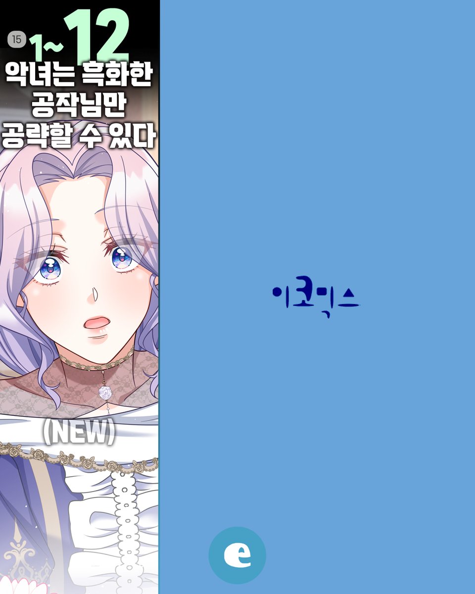 ECOMIXcom's tweet photo. •──⋅▶이코믹스 업데이트 소식◀⋅──•

4월 4일(토)
<당신의 용서를 구합니다> 47화

4월 6일(월)
<공작가의 독꽃> 71화

4월 7일(화)
<데블&아이스> 37화
<악녀는 흑화한 공작님만 공략할 수 있다> 1~12화 (NEW)

-------------------------------------

이코믹스는 체계적인 프로듀싱을 통해
글로벌 시장을 겨냥한 최고의 작품을 제작합니다.

오리지날 웹툰 작가 투고
모집분야 : 콘티/작화 부문

제출 자료 : 스크롤 웹툰 원고, 시놉시스
*선택 : 캐릭터 시트

지원메일 : submission@ecomix.com

#이코믹스 #ecomix #연재 #웹툰 #만화 #휴재 #시즌 #완결 #공작가의독꽃 #데블앤아이스 #당신의용서를구합니다 #악녀는흑화한공작님만공략할수있다