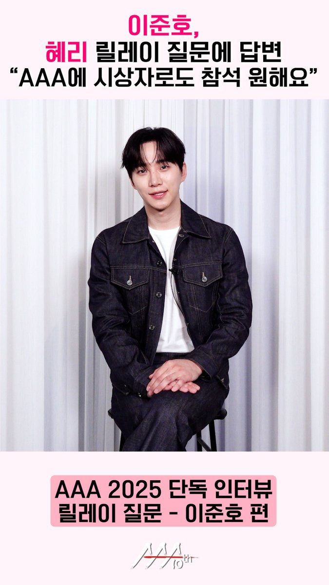 이준호, 혜리 릴레이 질문에 대답 “AAA 2026에 시상자로도 참여해 보고 싶어요!” [AAA 2025 릴레이 인터뷰]

youtube.com/shorts/4XMH5z8…

#이준호 #LEEJUNHO #혜리 #HYERI #MC #AAAMC #AAA2025 #STARNEWS #스타뉴스 #AAAINKAOHSIUNG
