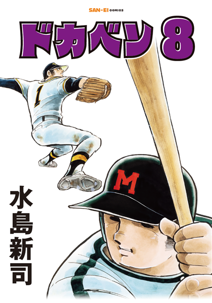 どかべん Amazon.co.jp: ドカベン (17) (少年チャンピオン・コミックス) : 水島