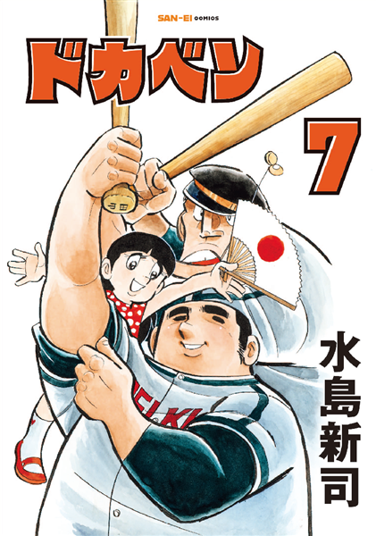 水島新司