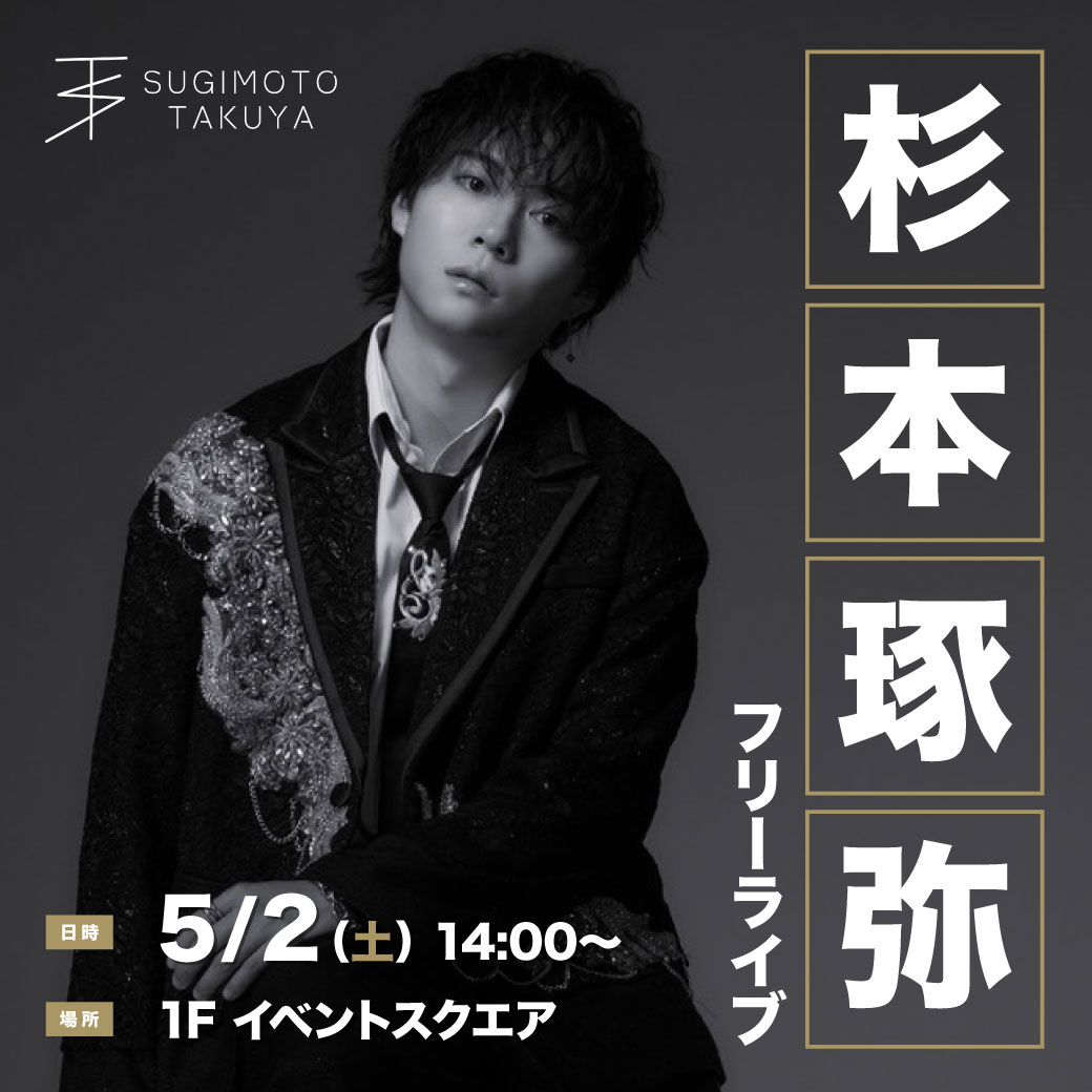 s_tky_staff's tweet image. ＼\📣イベント情報/／

杉本琢弥 ライブステージ in イオンモール熊本

[日程]　2026年5月2日(土)
[会場]　イオンモール熊本 １Fイベントスクエア
[時間]　14:00〜 
[観覧]　観覧無料

ライブ終了後無料ハイタッチ会、サイン会開催✨

∇詳しくはこちら
kumamoto-aeonmall.com/news/event/3856

#杉本琢弥