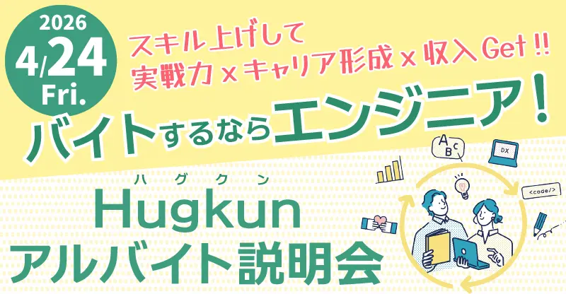 Hugkun1's tweet photo. 📢 学生エンジニア向け説明会を開催します！

「実務経験を積みたい」
「チーム開発に関わってみたい」

そんな学生向けに、Hugkunアルバイト説明会を実施します！

🗓 開催日時：4/24(金) 18:00〜18:50
オンライン / オフライン同時開催

募集の詳細や各職種の開発内容について説明します！
気になる方はぜひご参加ください👇