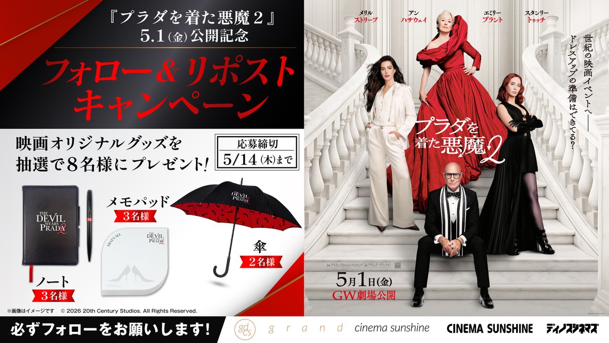 sunshine_imax's tweet photo. 時代を席巻した“働く女性のバイブル”が、
華やかにアップグレード！

『 #プラダを着た悪魔２ 』👠
5月1日（金）公開

公開記念キャンペーン

フォロー&amp;リポストで
オリジナルグッズを抽選でプレゼント🎁

1⃣このアカウントをフォロー
2⃣この投稿をリポスト
3⃣応募完了

⏳5/14(木)〆 https://t.co/GCI1EwP2Oo