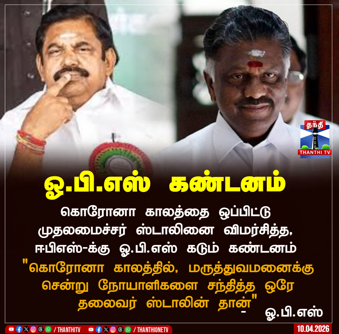 ThanthiTV's tweet image. ஓ.பி.எஸ் கண்டனம்

 கொரோனா காலத்தை ஒப்பிட்டு முதலமைச்சர் ஸ்டாலினை விமர்சித்த, ஈபிஎஸ்-க்கு ஓ.பி.எஸ் கடும் கண்டனம்

"கொரோனா காலத்தில், மருத்துவமனைக்கு சென்று நோயாளிகளை சந்தித்த ஒரே தலைவர் ஸ்டாலின் தான்"

-  ஓ.பி.எஸ்

#cmstalin  #ops  #eps  #election  #thanthitv