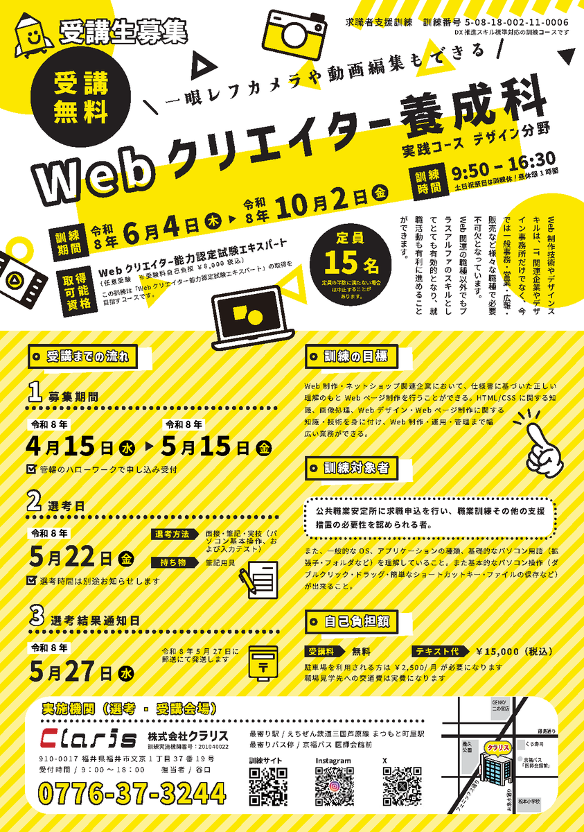 WebFukuiClaris's tweet photo. 📢お待たせしました！
Webクリエイター養成科の募集がスタートします✨
募集期間：R8年4月15日～R8年5月15日
初心者の方が対象 です👩‍💻👨‍💻訓練見学もOK！
DM またはお電話でお気軽にお問い合わせください😊
📞0776-37-3244
#Webクリエイター養成科 #職業訓練 #Webデザイン #動画編集 #転職 #福井 https://t.co/FDOmZxrN9F