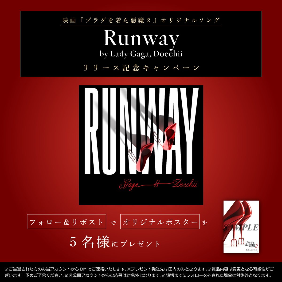 『プラダを着た悪魔２』
꧁新曲リリース記念キャンペーン꧂
────────────────

映画オリジナルソング
「ランウェイ」が配信スタート👠
 
──
♪𝐑𝐮𝐧𝐰𝐚𝐲 - 𝐋𝐚𝐝𝐲 𝐆𝐚𝐠𝐚, 𝐃𝐨𝐞𝐜𝐡𝐢𝐢
🎧umj.lnk.to/LG_D_Runway
──

📍フォロー＆リポストで応募！
📅5/6(水)23:59まで