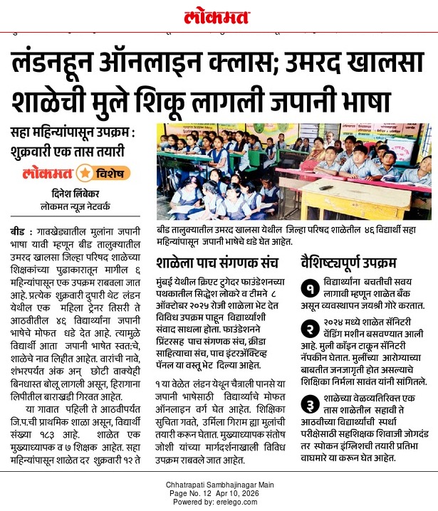 Dlimbekar1's tweet photo. जपानी भाषा शिकू चला....                    लंडन हून ऑनलाईन क्लास बीड तालुक्यातील उमरद खालसा जिल्हा परिषद शाळेतील मुले शिकू लागली जपानी भाषा. सहा महिन्यापासून उपक्रम,प्रत्येक  शुक्रवारी एक तास करतात तयारी. ही  आजची लोकमत विशेष बातमी आपला  मराठवाडा पानावर आवर्जून वाचा https://t.co/ODL5iwM2Dx