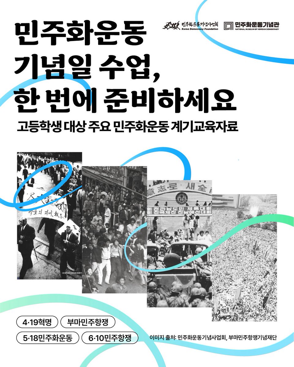 📝민주화운동 계기교육자료 안내

4·19혁명, 부마민주항쟁, 5·18민주화운동, 6·10민주항쟁 등을 다루는 고등학생 대상 주요 민주화운동 계기교육자료를 배포합니다.

각 민주화운동 주제마다 영상과 함께 HWP·PPT 형식의 교육자료를 구성하여 수업 맥락에 맞게 수정 및 활용 가능합니다.