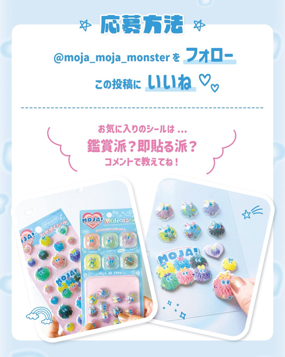 moja_monster's tweet photo. 【Moja!プレゼントキャンペーン🎁】

大反響のシール2種が…
ついにプレゼントキャンペーンに登場！🎉

ツヤぷくシールとぷくdecoシールをセットで1名様にプレゼント！✨

⚡️Moja!公式Instagramにて開催中！⚡️
ぜひ応募してね❣️

#シール #プレゼントキャンペーン #moja https://t.co/d9PNOYHzNq