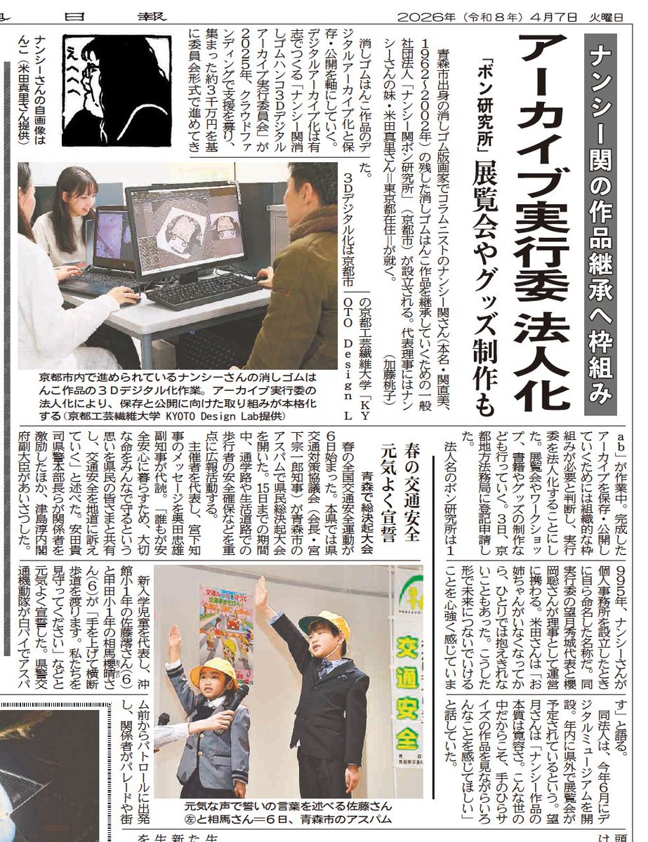 いつもプロジェクトへのご支援・ご関心をいただき、ありがとうございます。
-
4月4日付の東奥日報およびYahoo!ニュースにて、青森県立美術館がナンシー関さんの作品や関連資料を調査・研究する方針を決めたことが報じられました。

▼ Yahoo!ニュース記事
news.yahoo.co.jp/articles/c1e19…
（※出典：東奥日報