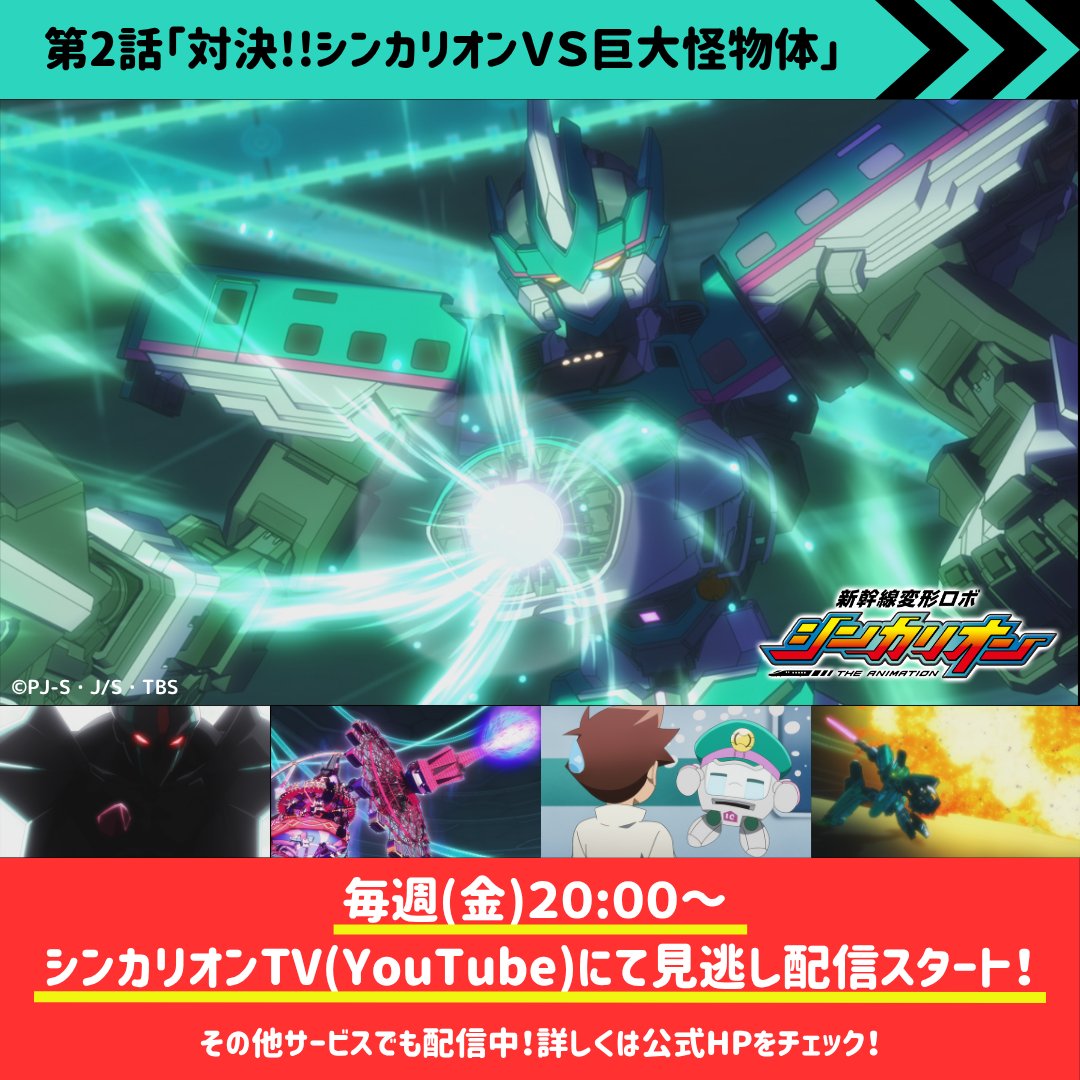 shinkalion's tweet photo. 【📺見逃し配信情報📺】

『新幹線変形ロボ シンカリオン』第２話が
公式YouTube「シンカリオンTV」にて見逃し配信スタート！🚅💨

ご視聴は以下リンクから！👀✨

👇シンカリオンTV
https://t.co/hy4pKpi8rw
👇放送・配信情報
https://t.co/aUN3DnGPSd

#シンカリオン https://t.co/mU1Kdf4Alg