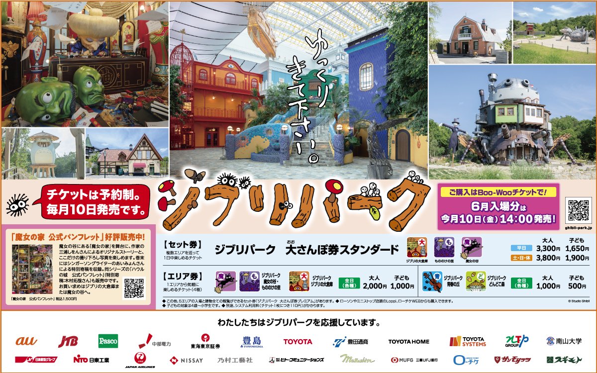 ジブリパーク大さんぽ券プレミアム1枚（大人、６月１５日、１０：００） 本日4月10日14:00から、6月入場分のチケットを販売します。「ジブリ