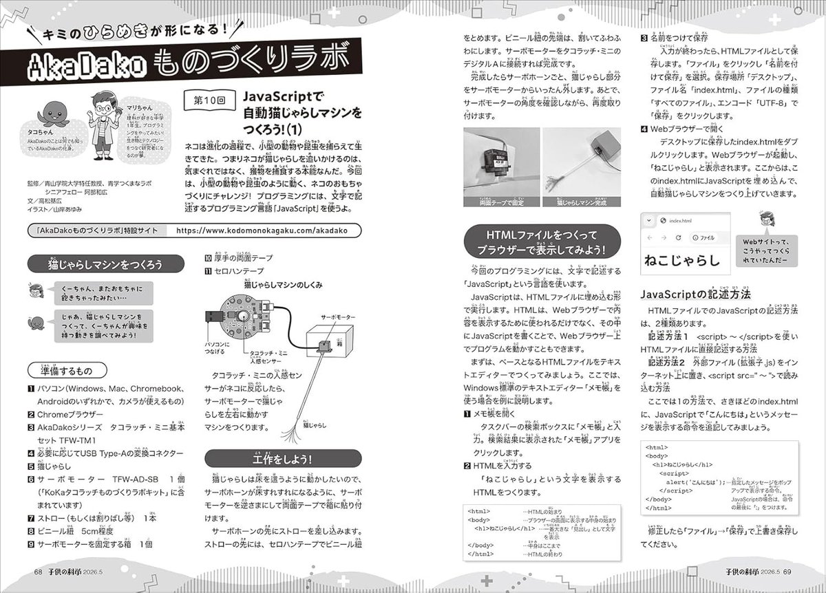 TFabWorks's tweet photo. ／
『子供の科学』5月号　本日発売📢
＼

5月号のAkaDakoものづくりラボでは、人感センサーとサーボモーターを組み合わせて、自動で動く「猫じゃらし」を作ります🐈‍⬛今回はScratchではなく文字で記述する「JavaScript」に挑戦！

https://t.co/Qr25ACuIjA

#子供の科学　#AkaDako　#タコラッチミニ https://t.co/oZAoEB4xDq