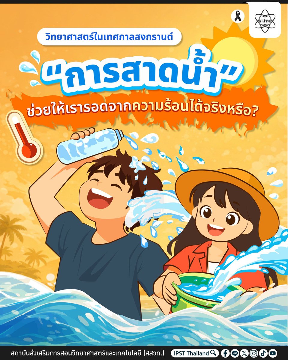 #การสาดน้ำสงกรานต์ ไม่ใช่แค่สนุก แต่คือ " #กลไกการเอาตัวรอด" ที่ชาญฉลาด!️#IPST #สสวท. 
facebook.com/share/p/1DXUFH…