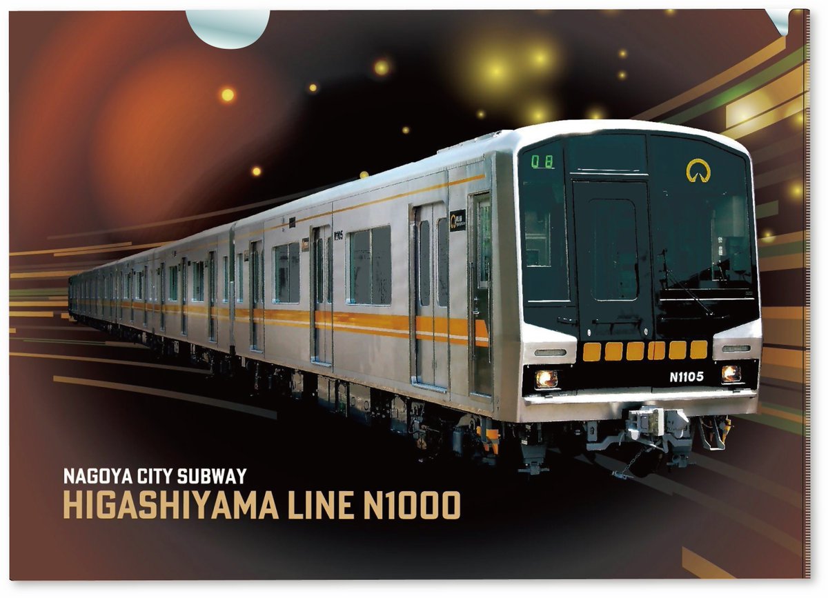 東山線N1000形がキラ鉄ファイルとなって登場！ 商品の詳細はこちら