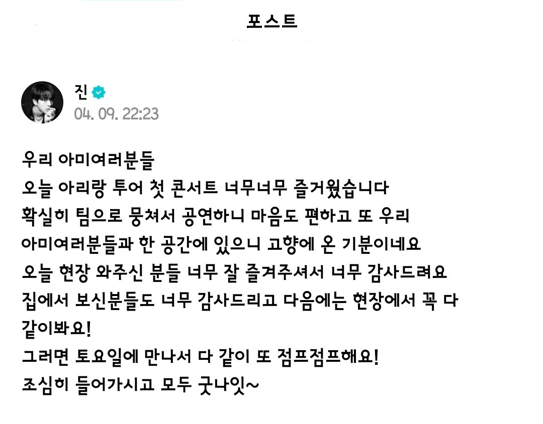 JINDiary_'s tweet photo. 2026.04.09석진 위버스 #weverseJIN🌟
(https://t.co/STMyvDaKmA)
-
*포스트
🐺우리 아미여러분들
오늘 아리랑 투어 첫 콘서트 너무너무 즐거웠습니다
확실히 팀으로 뭉쳐서 공연하니 마음도 편하고 또 우리 아미여러분들과 한 공간에 있으니 고향에 온 기분이네요 https://t.co/zdU9z3ZlOw