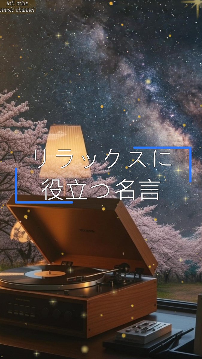 lofirelaxmc's tweet image. おはようございます。
今日のRelax Musicと名言をお届けします。

「Warm Lamp Lofi ☕🌟 星空と桜に包まれるレコード時間 | Relax / Sleep / Study - ショート」

Full Versionはこちらから👇
youtube.com/shorts/IX3cqV7…

#chillout #lofi #workmusic #relax #chill #studying