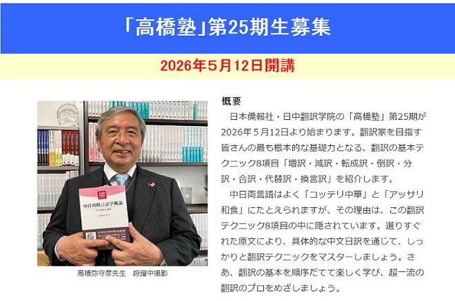 TheDuanPress's tweet photo. 【中文日译高端班】日中翻译学院高桥塾第25期招生简章公布，5月12日开讲🌷

🌸概要🌸日中翻訳学院の「高橋塾」第25期が2026年５月12日より始まります。翻訳家を目指す皆さんの最も根本的な基礎力となる、翻訳の基本テクニック8項目「増訳・減訳・転成訳・倒訳・分訳・合訳・代替訳・換言訳」を紹介します。

　中日両言語はよく「コッテリ中華」と「アッサリ和食」にたとえられますが、その理由は、この翻訳テクニック8項目の中に隠されています。選りすぐれた原文により、具体的な中文日訳を通じて、しっかりと翻訳テクニックをマスターしましょう。さあ、翻訳の基本を順序だてて楽しく学び、超一流の翻訳のプロをめざしましょう。

🌸詳細→https://t.co/7Ng8TYI783