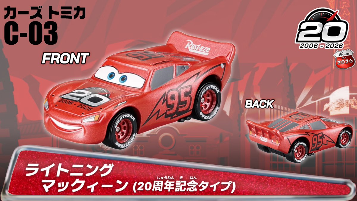 Cars】2026年6月発売の #カーズトミカ 情報です⚡️ 今年で劇場公開20