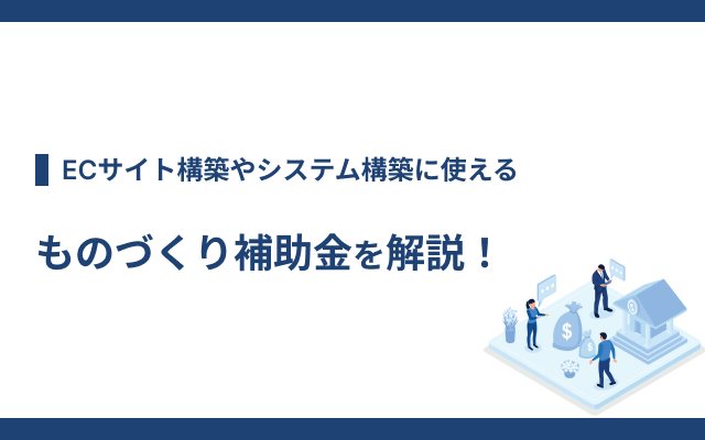 CD_OfficeK's tweet photo. 「【2026年版】ものづくり補助金を解説！」の内容を更新しました🫡
ECやシステムの構築コストは補助金を活用することで抑えることができます。ものづくり補助金についてご紹介します！

https://t.co/ApkiH8Yk2F

#ECサイト
#生産性向上 https://t.co/rdG0U2xtd5