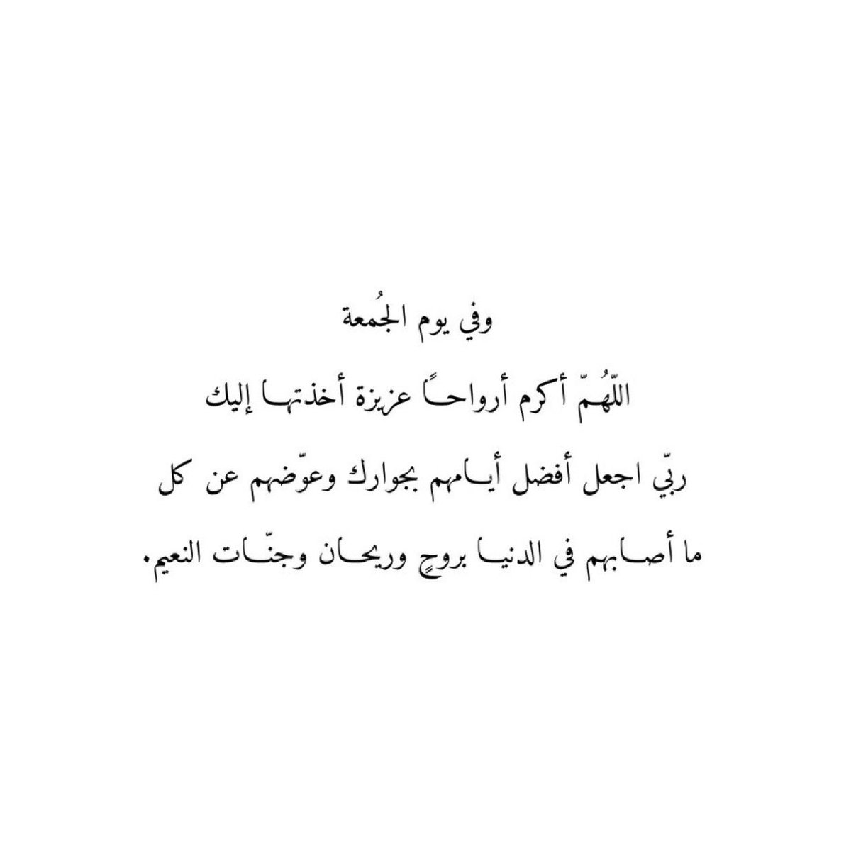 nph_dl's tweet photo. وفي يوم الجُمعة
 اللّهُمّ أكرم أرواحاً عزيزة أخذتها إليك
ربّي اجعل أفضل أيامهم بجوارك وعوّضهم عن كل
ما أصابهم في الدنيا بروحٍ وريحان وجنّات النعيم. https://t.co/8KpoFhpua7
