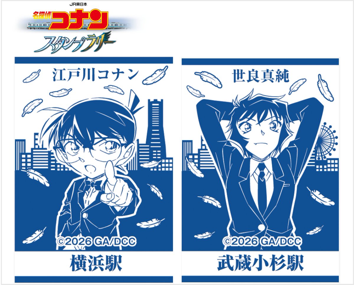 JR東日本　名探偵コナンスタンプラリー tweet media