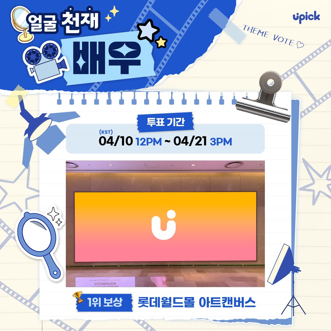 UPICK_twt's tweet image. 배우 주제 투표 O/P/E/N
&amp;lt;🌟얼굴 천재 배우🪞&amp;gt; 

#김유정
#송강
#박지훈
#임윤아
#추영우
#김혜윤
#변우석
#김지수
#안효섭
#김지원
#도경수
#남지현
#로운
#황인엽
#김선호
.
.
.
🗓️~ 4/21 3PM KST
🏆롯데월드몰 아트캔버스
🔗iii.ad/6fc22a