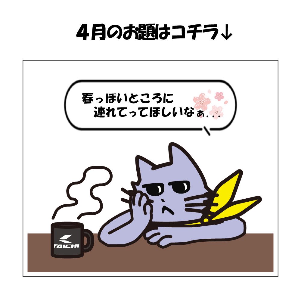 taichi_official's tweet image. 【キャンペーン🐾】
ニャイチとバイク旅 ARミッションラリー -2026春-

\ 4月のお題を発表します /
「春っぽいところに連れてってほしいなぁ…」

#ニャイチとバイク旅 
#TAICHI 

▼4月のAR起動はコチラ
less-ar.com/custom-ar/376d…
▼キャンペーン詳細はコチラ
rs-taichi.com/news/20326/

#RSTAICHI